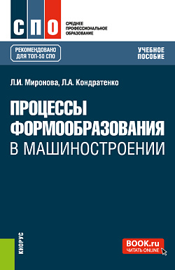 картинка Процессы формообразования в машиностроении. (СПО). Учебное пособие. от магазина КНОРУС