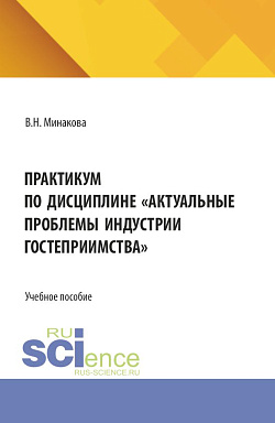 картинка Практикум по дисциплине «Актуальные проблемы индустрии гостеприимства». (Бакалавриат). Учебное пособие. от магазина КНОРУС