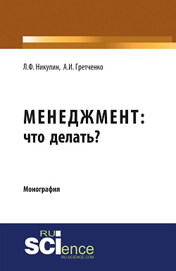 картинка Менеджмент: что делать?. (Аспирантура, Магистратура). Монография. от магазина КНОРУС