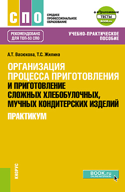 картинка Организация процесса приготовления и приготовление сложных хлебобулочных, мучных кондитерских изделий. Практикум + еПриложение. (СПО). Учебно-практическое пособие. от магазина КНОРУС
