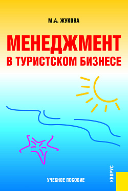 картинка Менеджмент в туристском бизнесе. (Аспирантура, Бакалавриат, Магистратура, Специалитет). Учебное пособие. от магазина КНОРУС