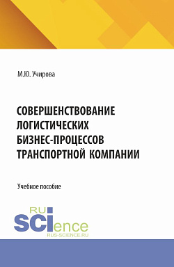 картинка Совершенствование логистических бизнес-процессов транспортной компании. (Аспирантура, Бакалавриат, Магистратура). Учебное пособие. от магазина КНОРУС