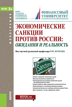 картинка Экономические санкции против России: ожидания и реальность. (Аспирантура, Бакалавриат, Магистратура, Специалитет). Монография. от магазина КНОРУС
