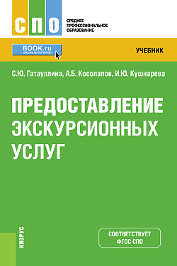 картинка Предоставление экскурсионных услуг. (СПО). Учебник. от магазина КНОРУС