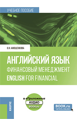 картинка Английский язык. Финансовый менеджмент = English for Financial Management + еПриложение. (Бакалавриат). Учебное пособие. от магазина КНОРУС