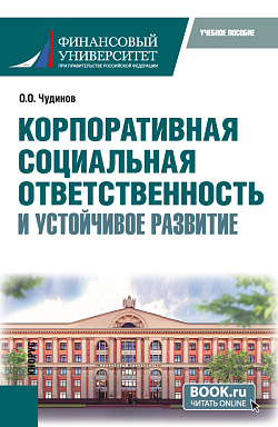 картинка Корпоративная социальная ответственность и устойчивое развитие. (Бакалавриат). Учебное пособие. от магазина КНОРУС
