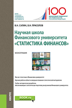 картинка Научная школа Финансового университета «Статистика финансов». (Бакалавриат). Монография. от магазина КНОРУС