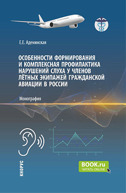 картинка Особенности формирования и комплексная профилактика нарушений слуха у членов лётных экипажей гражданской авиации в России. (Аспирантура, Магистратура). Монография. от магазина КНОРУС