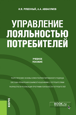 картинка Управление лояльностью потребителей. (Бакалавриат, Магистратура). Учебное пособие. от магазина КНОРУС