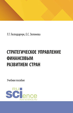 картинка Стратегическое управление финансовым развитием стран. (Аспирантура, Бакалавриат, Магистратура). Учебное пособие. от магазина КНОРУС
