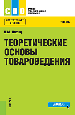 картинка Теоретические основы товароведения. (СПО). Учебник. от магазина КНОРУС