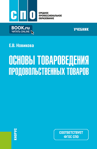 Каталог Основы товароведения продовольственных товаров. (СПО). Учебник ...