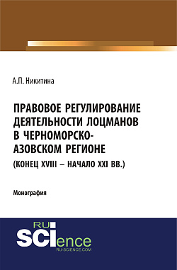 картинка Правовое регулирование деятельности лоцманов в Черноморско-Азовском регионе (конец XVIII – начало XXI вв.). (Аспирантура, Бакалавриат, Специалитет). Монография. от магазина КНОРУС