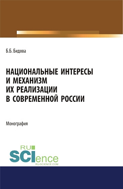 картинка Национальные интересы и механизм их реализации в современной России. (Адъюнктура, Аспирантура, Бакалавриат, Магистратура). Монография. от магазина КНОРУС