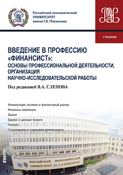 картинка Введение в профессию "Финансист": Основы профессиональной деятельности, организация научно-исследовательской работы. (Бакалавриат). Учебник. от магазина КНОРУС