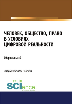 картинка Человек, общество, право в условиях цифровой реальности. (Аспирантура, Бакалавриат, Магистратура). Сборник статей. от магазина КНОРУС