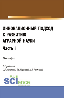 картинка Инновационный подход к развитию аграрной науки. Часть 1. (Аспирантура, Магистратура). Монография. от магазина КНОРУС