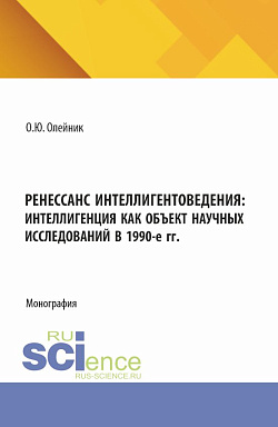картинка Ренессанс интеллигентоведения: Интеллигенция как объект научных исследований в 1990-е гг. (Аспирантура, Магистратура). Монография. от магазина КНОРУС