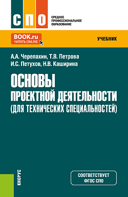 картинка Основы проектной деятельности (для технических специальностей). (СПО). Учебник. от магазина КНОРУС
