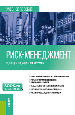 картинка Риск-менеджмент. (Бакалавриат). Учебное пособие. от магазина КНОРУС
