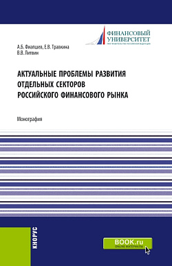 картинка Актуальные проблемы развития отдельных секторов российского финансового рынка. (Аспирантура, Бакалавриат, Магистратура). Монография. от магазина КНОРУС