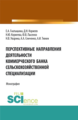 картинка Перспективные направления деятельности коммерческого банка сельскохозяйственной специализации. (Аспирантура, Бакалавриат, Магистратура). Монография. от магазина КНОРУС