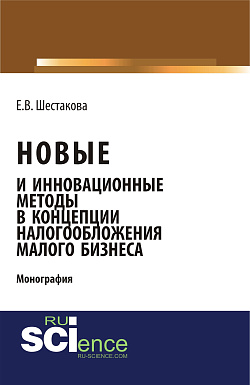 картинка Новые и инновационные методы в концепции налогообложения малого бизнеса. (Бакалавриат). Монография. от магазина КНОРУС