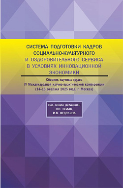 картинка Система подготовки кадров социально-культурного и оздоровительного сервиса в условиях инновационной экономики. Сборник научных трудов IV Международной научно-практической конференции 14-15 февраля 2025 года. (Аспирантура, Бакалавриат, Магистратура). Сборн от магазина КНОРУС