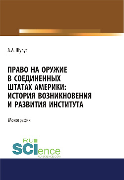 картинка Право на оружие в Соединенных Штатах Америки. История возникновения и развития института. (Адъюнктура, Аспирантура, Бакалавриат, Магистратура, Специалитет). Монография. от магазина КНОРУС