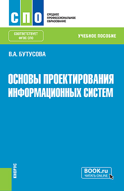 картинка Основы проектирования информационных систем. (СПО). Учебное пособие. от магазина КНОРУС