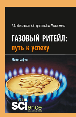 картинка Газовый ритейл: путь к успеху. (Бакалавриат, Магистратура). Монография. от магазина КНОРУС