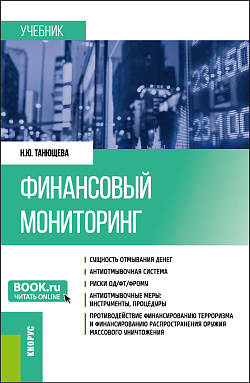 картинка Финансовый мониторинг. (Бакалавриат, Магистратура). Учебник. от магазина КНОРУС