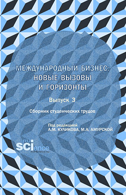 картинка Сборник студенческих трудов «международный бизнес: новые вызовы и горизонты». Выпуск 3. (Бакалавриат, Магистратура). Сборник научных трудов. от магазина КНОРУС