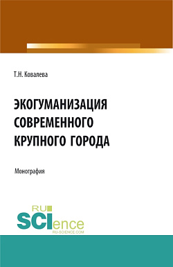 картинка Экогуманизация современного крупного города. (Бакалавриат, Магистратура, Специалитет). Монография. от магазина КНОРУС