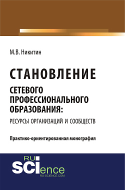 картинка Становление сетевого профессионального образования: ресурсы организаций и сообществ. (Бакалавриат). Монография. от магазина КНОРУС
