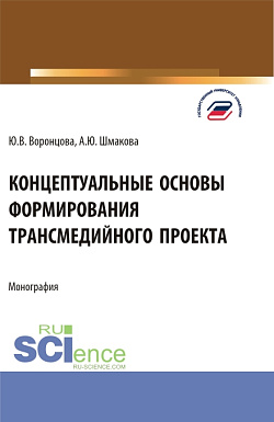 картинка Концептуальные основы формирования трансмедийного проекта. (Бакалавриат, Магистратура). Монография. от магазина КНОРУС