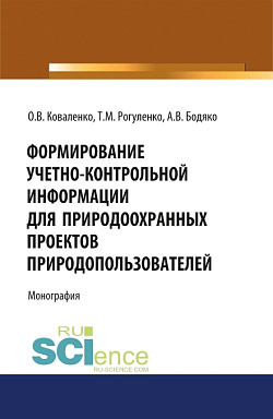 картинка Формирование учетно-контрольной информации для природоохранных проектов природопользователей. (Аспирантура, Бакалавриат, Магистратура). Монография. от магазина КНОРУС
