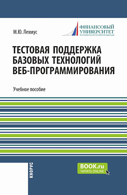 картинка Тестовая поддержка базовых технологий веб-программирования. Часть 3. (Бакалавриат). Учебное пособие. от магазина КНОРУС