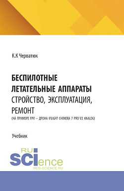 картинка Беспилотные летательные аппараты: устройство, эксплуатация, ремонт (на примере FPV – дрона iFlight Chimera 7 Pro v2 analog). (Бакалавриат, Специалитет). Учебник. от магазина КНОРУС