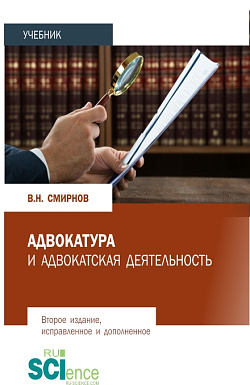картинка Адвокатура и адвокатская деятельность. (Бакалавриат, Магистратура). Учебник. от магазина КНОРУС