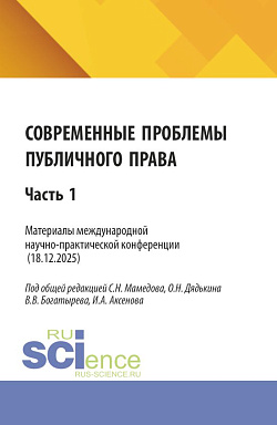 картинка Современные проблемы публичного права. Материалы II международной научно-практической конференции (18.12.2025) Часть 1. (Бакалавриат, Магистратура). Сборник статей. от магазина КНОРУС