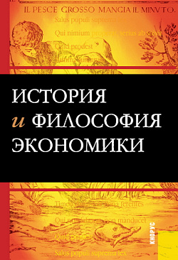 картинка История и философия экономики. (Бакалавриат, Магистратура). Учебное пособие. от магазина КНОРУС