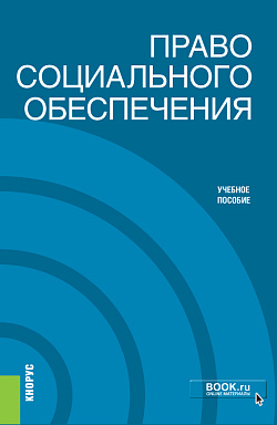 картинка Право социального обеспечения. (Бакалавриат). Учебное пособие. от магазина КНОРУС