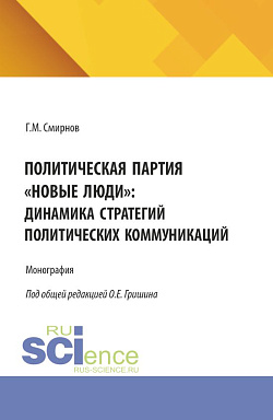 картинка Политическая партия «Новые люди»: динамика стратегий политических коммуникаций. (Бакалавриат, Магистратура). Монография. от магазина КНОРУС