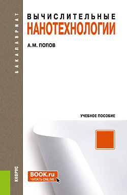 картинка Вычислительные нанотехнологии. (Бакалавриат). Учебное пособие. от магазина КНОРУС