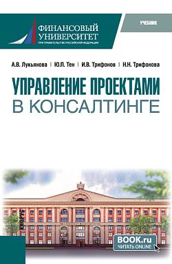 картинка Управление проектами в консалтинге. (Магистратура). Учебник. от магазина КНОРУС