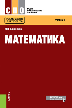 картинка Математика. (СПО). Учебник. от магазина КНОРУС