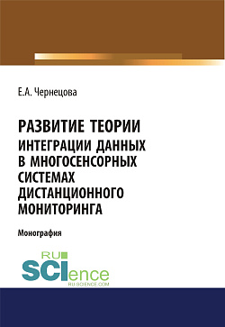 картинка Развитие теории интеграции данных в многосенсорных системах дистанционного мониторинга. (Бакалавриат, Магистратура). Монография. от магазина КНОРУС