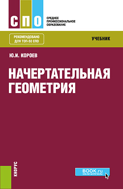 картинка Начертательная геометрия. (СПО). Учебник. от магазина КНОРУС