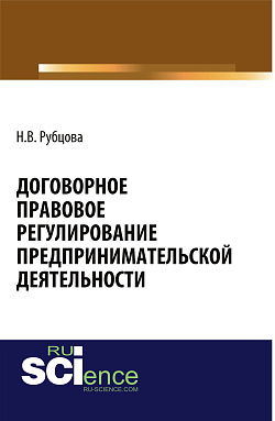 картинка Договорное правовое регулирование предпринимательской деятельности. (Аспирантура, Бакалавриат, Магистратура, Специалитет). Монография. от магазина КНОРУС